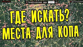 КАК ЛЕГКО НАЙТИ ИНТЕРЕСНОЕ МЕСТО ДЛЯ КОПА!