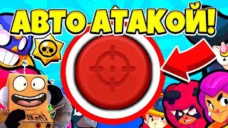 КАК ПРОЙТИ BRAWL STARS ТОЛЬКО АВТОАТАКОЙ! НОВЫЙ ЧЕЛЛЕНДЖ BRAWL STARS