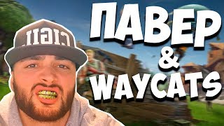 ПАВЕР & WAYCATS ИГРАЕМ В ДУО В ФОРТНАЙТ - ЗАНЯЛИ ТОП 1 НАРЕЗКА СТРИМА