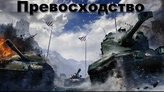 Превосходство обзор wot blitz