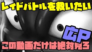 【幻影戦争】幻影戦争レイドを救いたい。広Pよ、この動画だけは絶対みろ。これさえ直せば神ゲー確定【FFBE】