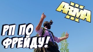 Arma 3 (RIMAS RP) [Вооружен и опасен] #2 РП по фрейду :D
