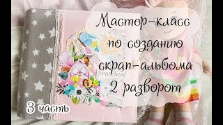 Мастер-класс по созданию скрап-альбом/ 2 разворот/3 часть/скрапбукинг/конструкция водопад