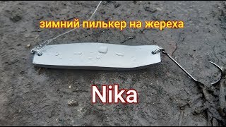 Тестування зимового пількера Nika на жереха