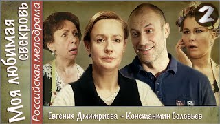 Моя любимая свекровь (2016). 2 серия. Мелодрама, сериал. ?