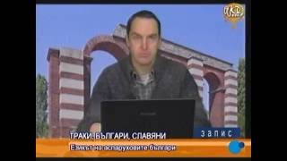 Езикът на аспаруховите българи (Траки, българи, славяни - 20)