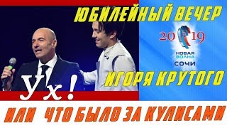 ?  Новая волна 2019 ?  Dimash  Что было за кулисами Юбилейный вечер Игоря Крутого