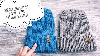 Шапка резинкой 1х1 || Экспресс МК || Вязание спицами
