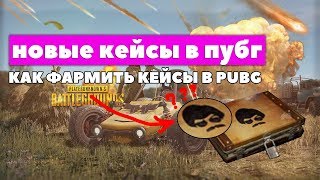 кейсы пубг?КАК ФАРМИТЬ КЕЙСЫ В PUBG? новые кейсы в пубг