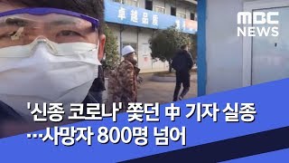 '신종 코로나' 쫓던 中 기자 실종…사망자 800명 넘어 (2020.02.10/뉴스투데이/MBC)