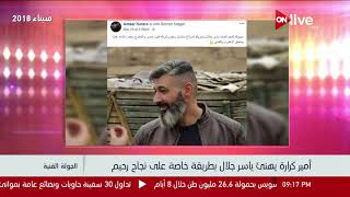 الجولة الفنية - أمير كرارة يهنئ ياسر جلال بطريقة خاصة علي نجاح رحيم