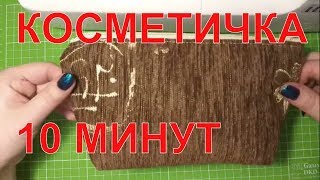 МК Как сшить косметичку за 10 минут  DIY #косметичка своими руками