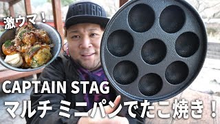 コスパ最強！キャプテンスタッグのマルチミニパンでたこ焼きを作る！
