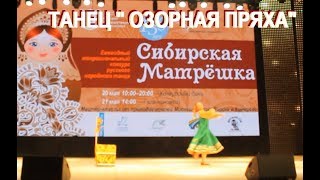 Танец "Озорная пряха" | Конкурс "Сибирская Матрешка" 2017