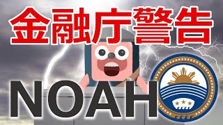 ノアコインの取引所が金融庁から警告を受けた。NOAHPは今が買いか検証