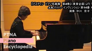 J.S.バッハ／インベンション第14番／演奏：中川　京子