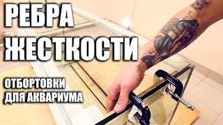 Ребра жесткости в аквариуме  Как #сделатьаквариум #2