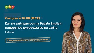 Как не заблудиться на Puzzle English: подробное руководство по сайту | Вебинар Puzzle English