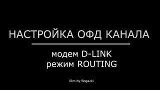 Настройка канала ОФД, модем D-LINK в режиме РОУТЕРА
