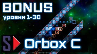 Orbox C - #7 Bonus (уровни 1-30)