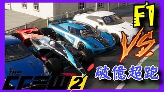 飆酷車神2: 動力世界 The crew 2｜#11 - F1對上破億超跑