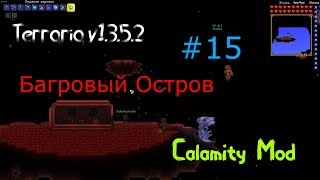 Terraria v1.3.5.2 + Calamity Mod - Часть 15 (Поиски Богрового Острова)