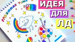 Идея для ЛД✸ИДЕИ ДЛЯ БЛОКНОТА ✸ РАДУЖНАЯ ТЕМА ✸ОФОРМЛЕНИЕ ЛИЧНОГО ДНЕВНИКА✸