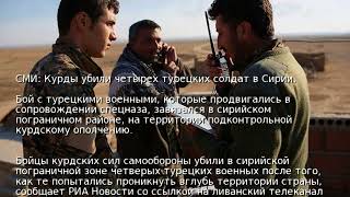 СМИ: Курды убили четырех турецких солдат в Сирии