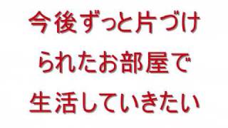大掃除に役立つ 収納術教えます。
