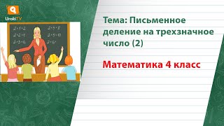 Письменное деление на трехзначное число 2. Математика 4 класс