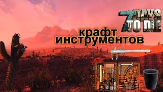7 Days to Die БОЛЬШОЙ КРАФТ РАЗНООБРАЗНЫХ ВЕЩЕЙ !!!#7