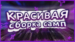 ИДЕАЛЬНАЯ СБОРКА ГТА САМП | ССЫЛКА В ОПИСАНИИ