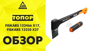 Обзор Топор FISKARS 122466 X17 и точилка FISKARS 12250 X27
