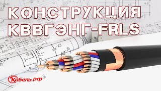 Кабель КВВГЭнг-FRLS