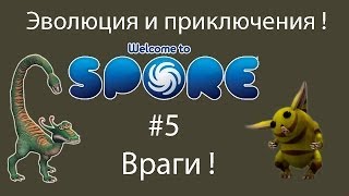 Эволюция и приключения ! #5 Враги !