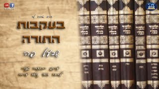 בעקבות התורה שבע"פ - כוזרי שני - שיעור 6 - הרב אהרן לוי
