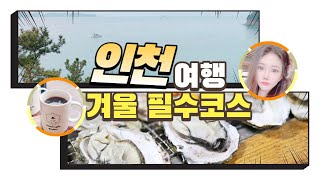 [?❤️겨울 인천여행 데이트 필수코스 정리] 대부도 오션뷰 카페, 석화구이 맛집 통영석화구이??✨