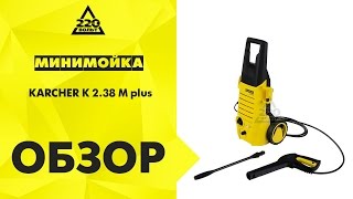 Обзор Мойка высокого давления KARCHER К2.38 М PLUS