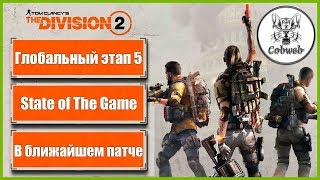 THE DIVISION 2 Пятый глобальный этап, исправление багов и будущий патч в Дивижн2