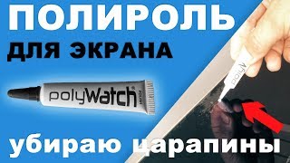 Как убрать царапины с экрана ноутбука, монитора, MacBook? screen scratch repair