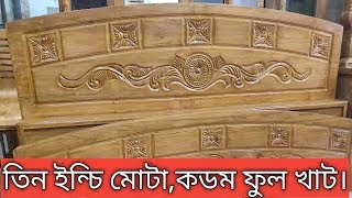 চিটাগং সেগুন এর তিন ইঞ্চি সলিড কডম ফুল খাট এর দাম জানুন।