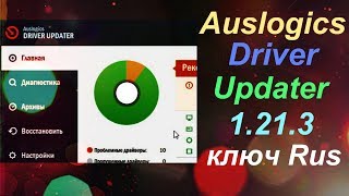 Auslogics Driver Updater 1 21 3 ключ Rus