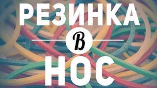 Фокус с резинкой :: Резинка в нос :: Обучение