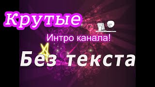 №2 Топ 10 Крутых интро без текста! (Пустое интро)