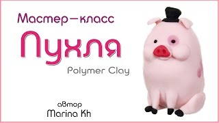 Как слепить Пухлю "Гравити Фолз" / Gravity Falls - polymer clay tutorial