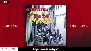 Αποκριάτικα τραγούδια - Πως το τρίβουν το πιπέρι (Compilation//Official Audio)