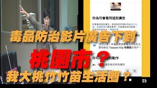 【毒品防治宣導影片廣告下到桃園區？落實我大竹竹苗生活圈？】