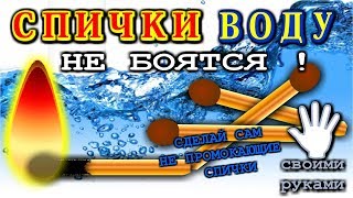 НЕПРОМОКАЮЩИЕ СПИЧКИ  Своими руками  ОЧЕНЬ ПРОСТО !