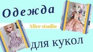 Одежда для кукол своими руками. Кукольное ателье Alice studio.