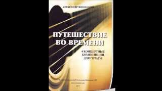 АЛЕКСАНДР ВИНИЦКИЙ. НОТЫ ДЛЯ ГИТАРЫ СОЛО.